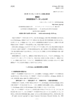 JCGR 【補論】 業種調整後データによる分析 - 日本コーポレート