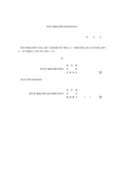茂原市補装具費代理受領委任状 年 月 日 茂原市補装具費の支給
