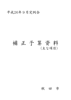 補 正 予 算 資 料 - 秋田市
