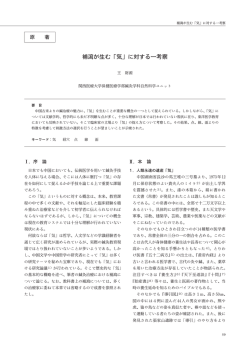補瀉が生む「気」に対する一考察 - 関西医療大学