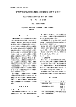 僧帽弁膜症患者の心機能と栄養障害に関する検討