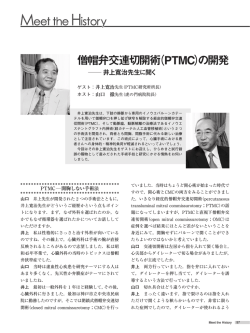 僧帽弁交連切開術（PTMC）の開発井上寛治先生に聞く - 日本心臓財団
