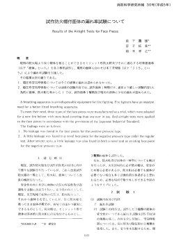 試作防火帽付面体の漏れ率試験について - 東京消防庁