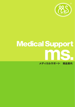 メディカルサポート 商品案内 - メディックス 徳島