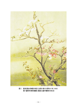 - 81 - 図Ⅰ 富田溪仙《御室の桜》（左隻・部分）昭和 8 年（1933） 現・福岡