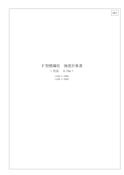 F型標識柱 強度計算書