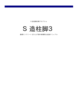 S造柱脚3