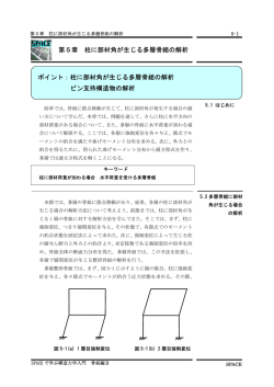 柱に部材角が生じる多層骨組の解析 ピン支持構造物の解析 第5章 柱に