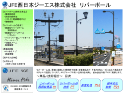 商品紹介・施工実績 - JFE西日本ジーエス