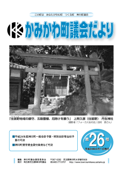 PDF 2.6MB - 神川町