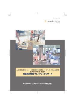 [PDF] 完全性試験機 ザルトチェックシリーズ - ザルトリウス