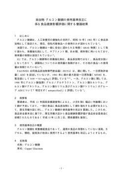 添加物 グルコン酸銅の使用基準改正に 係る食品健康 - 食品安全委員会