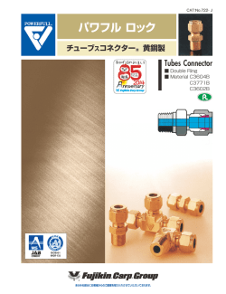 パワフルロック チューブスコネクター 黄銅製 - フジキン
