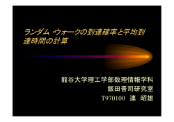 ランダム・ウォークの到達確率と平均到 達時間の計算 - 数理情報学科