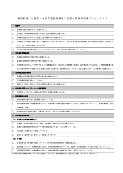 個別指導にも対応できる在宅医療算定に必要な診療録記載チェックリスト