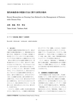 慢性疼痛患者の看護の方法に関する研究の動向 - 大阪医科大学