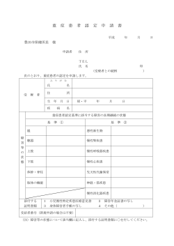 重症患者認定申請書（PDF・10.5KB） - 豊田市