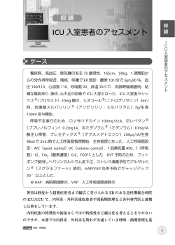ICU 入室患者のアセスメント