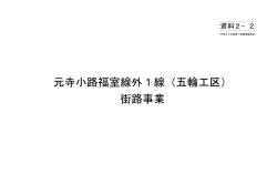 元寺小路福室線外1線（五輪工区） 街路事業 - 仙台市