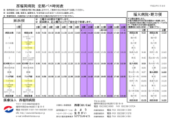 西福岡病院 定期バス時刻表 福大病院・野方便 姪浜便