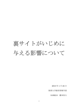 裏サイトがいじめに 与える影響について - 阪南大学