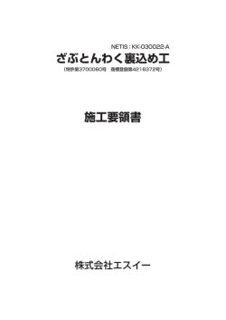 ざぶとんわく裏込め工 施工要領書
