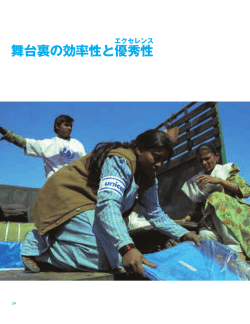 舞台裏の効率性と優秀性 - 日本ユニセフ協会