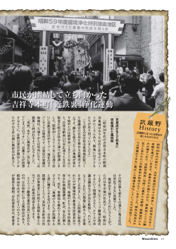 市民が団結して立ち向かった 吉祥寺本町「近鉄裏」浄化運動 - 武蔵野市