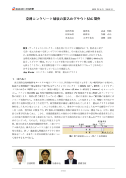 空港コンクリート舗装の裏込めグラウト材の開発 - ピーエス三菱