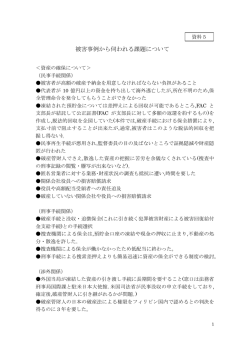 被害事例から伺われる課題について