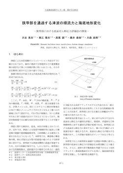 狭窄部を通過する津波の掃流力と海底地形変化 - 大成建設
