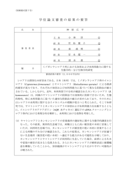 学位論文審査の結果の要旨