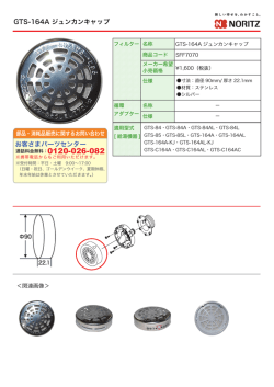 GTS-164A ジュンカンキャップ お客さまパーツセンター お客さまパーツ