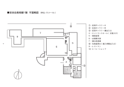 世田谷美術館1階 平面略図