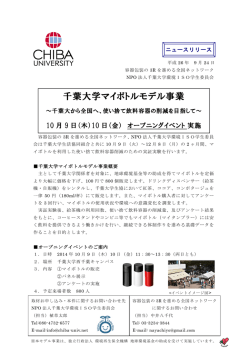 千葉大学マイボトルモデル事業