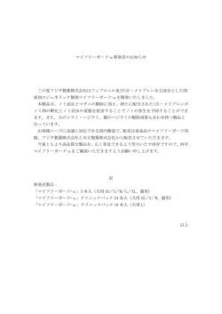 マイフリーガード&alpha;新発売のご案内 - フジタ製薬