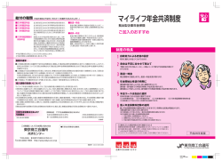 マイライフ年金共済制度 - 東京商工会議所
