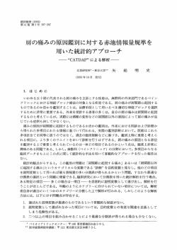 肩の痛みの原因鑑別に対する赤池情報量規準を 用 - 統計数理研究所