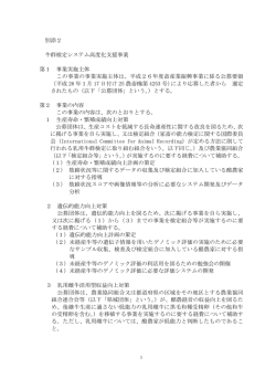 別添2 牛群検定システム高度化支援事業 第1 事業 - 農畜産業振興機構