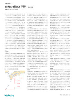 宮崎の丘陵と平野&minus;宮崎層群&minus;