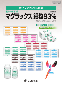 マグラックス細粒83％