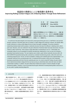 ［論文］結晶粒の微細化による軸受鋼の長寿命化 - NTN