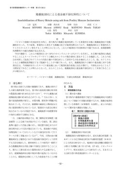 鶏糞焼却灰による重金属不溶化特性について 三好 益美 - 香川県