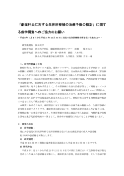 劇症肝炎に対する生体肝移植の治療予後の検討 - 岡山大学大学院医歯