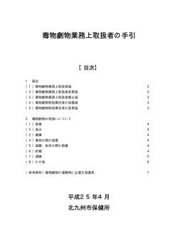 毒物劇物業務上取扱者の手引 - 北九州市