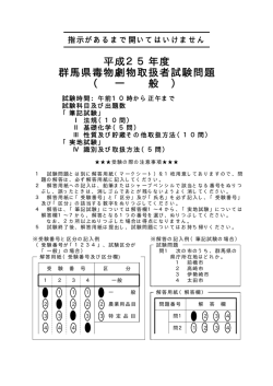 平成25年度 群馬県毒物劇物取扱者試験問題 （ 一 般 ）