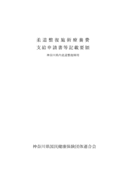 柔道整復施術療養費 支給申請書等記載要領 - 神奈川県国民健康保険