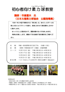 柔力球教室チラシ（PDF形式 134キロバイト） - 中野区