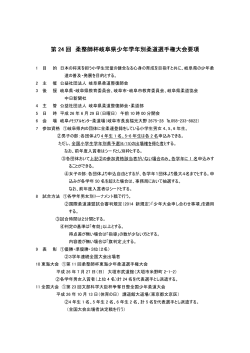 第24回柔整師杯少年学年別要項 - 公益社団法人 岐阜県柔道整復師会