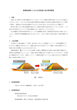 柔構造底樋によるため池改修工法の研究開発